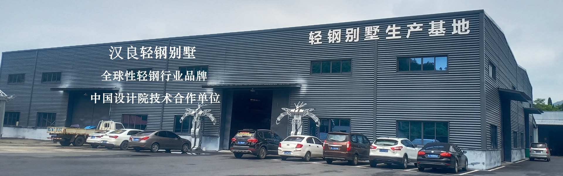 百年輕鋼別墅，綠色建筑，美好生活